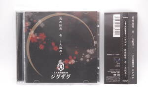 真天地開闢集団 ジグザグ CD+DVD 「慈愚挫愚 壱 -大殺界-」初回限定盤 帯付き 検索:CCR-039