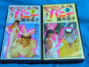 レア　黒木永子 ミラクルバニー 　VHS 2本セット 