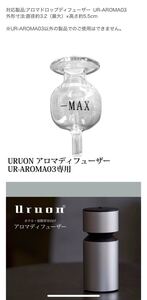 UR-AROMA03専用ガラスボトル アロマドロップディフューザー 2個
