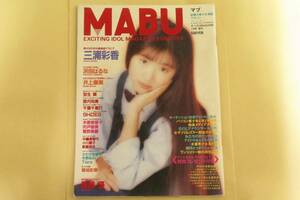 MABU 1994年1月号 1994/1/1 ／【三浦彩音 浜田はるな 宝生舞 井上麻美 宍戸留美 小川範子 アイドル KK ザ・ベストMAGAZINE 増刊 マブ】