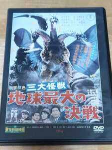 中古DVD 東宝特撮映画DVDコレクション　三大怪獣　地球最大の決戦　DVDのみ