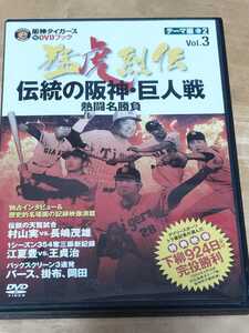 中古DVD 阪神タイガースDVDブック　猛虎烈伝　伝統の阪神巨人戦　DVDのみ