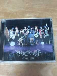 中古CD 和楽器バンド　ボカロ三昧　CD+DVD