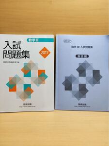 数学入試問題集2017数学3