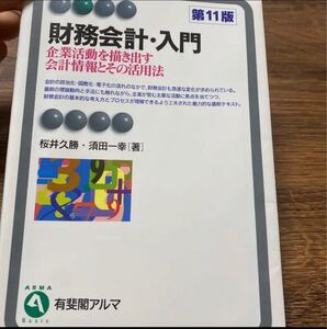 「財務会計・入門 企業活動を描き出す会計情報とその活用法」桜井 久勝 / 須田 一幸定価: ¥ 1800#桜井