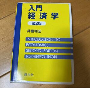 「入門経済学」井堀 利宏定価: ￥ 2450#井堀利宏 #井堀_利宏 #本 #社会／経済・金融