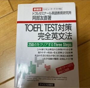 「TOEFL TEST対策完全英文法」阿部 友直定価: ￥ 1893#阿部友直 #阿部_友直 #本 #語学／英語