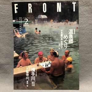 FRONT 特集:温泉郷めぐり 不思議の泉を訪ねて［水の文化情報誌 池内紀 大聖寺川 入浴 お風呂 銭湯 フロントリバーフロント整備センター］