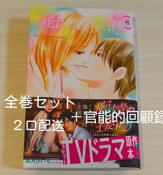 【即購入不可】痴情の接吻 全巻セット・官能的回顧録 シリーズセット