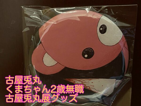 古屋兎丸展　缶バッジ（くまちゃん2歳無職）