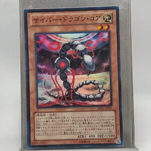 遊戯王　サイバー・ドラゴン・コア　スーパーレア　ＳＤ２６