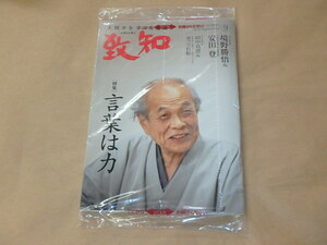 致知[chichi]　人間学を学ぶ月刊誌　2021年9月号　/　言葉は力　/　境野勝悟＆安田 登