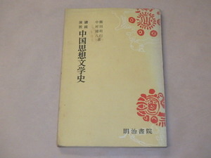 購読演習　中国思想文学史　/　飯田利行，中村璋八　昭和47年