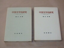 中国文学史研究　「文学革命」と前夜の人々　/　增田 渉　昭和42年　/　箱ケース入り_画像2