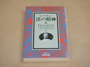 法の精神 上　/　 モンテスキュー、 野田 良之（岩波文庫 白）1989年