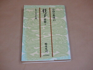 荘子 (外篇・上) (朝日文庫　中国古典選)　/　福永光司　昭和53年