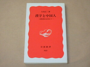 漢字と中国人　/　大島正二（岩波新書 赤）2003年