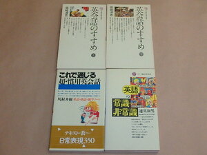 4冊セット　/　英会話のすすめ（ 上・下）田崎 清忠　/　これで通じる超・慣用英会話　単語・熟語・雑学ノート　/　他　（講談社現代新書）