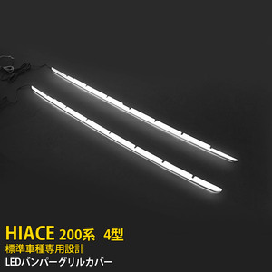 ハイエース 200系 4型 標準 フロントバンパーグリルカバー メッキモール ホワイト点灯 LED付き ステンレス製 鏡面カスタムパーツ 2P 1800