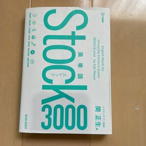 送料無料　STOCK 英単語　関正生　文英堂 送料込み