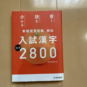 送料込み　新版完全征服　頻出　入試漢字　コア2800 桐原書店　送料無料