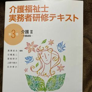 【毎週末倍! 倍! ストア参加】 介護福祉士実務者研修テキスト 第3巻 【参加日程はお店TOPで】