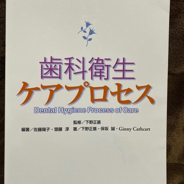 【毎週末倍! 倍! ストア参加】 歯科衛生ケアプロセス/齋藤淳 【参加日程はお店TOPで】