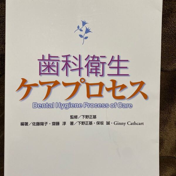 【毎週末倍! 倍! ストア参加】 歯科衛生ケアプロセス/齋藤淳 【参加日程はお店TOPで】