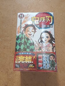 鬼滅の刃 23巻 フィギュア付き同梱版
