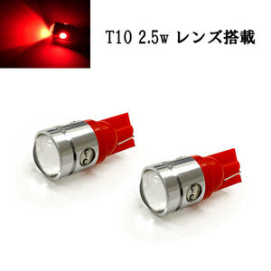 T10 LED ウェッジ球 2.5w プロジェクター 【 2個 】 送料無料 レッド発光