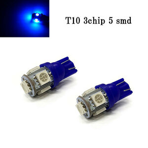 LED T10 ウェッジ 3チップSMD 5smd 【 2個 】 送料無料 ブルー発光