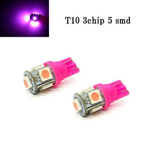 LED T10 ウェッジ 3チップSMD 5smd 【 2個 】 送料無料 ピンク発光