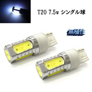 T20 7.5w シングル球 LED 3chip SMD 【 2個 】 送料無料 ホワイト発光