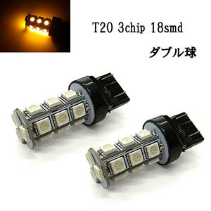 T20 LED 3chip 18smd ダブル球 【 2個 】 送料無料 アンバー発光