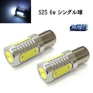 S25 6w シングル球 BA15S LED 3chip SMD 【 2個 】 送料無料 ホワイト発光