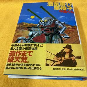 ［単行本］酒気帯び車椅子／中島らも（初版／元帯）　※絶版