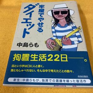 ［単行本］牢屋でやせるダイエット／中島らも（初版／元帯）　※絶版