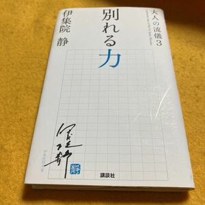 ［新書］伊集院静／大人の流儀3〜別れる力（3刷）