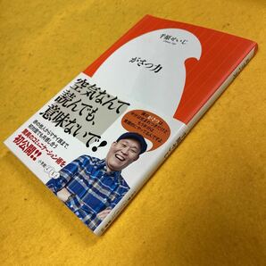 ［新書］千原せいじ／がさつ力（初版／元帯）の画像3