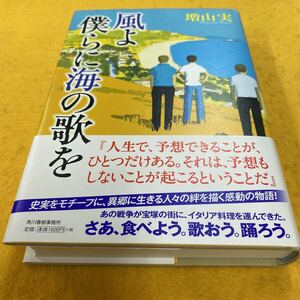 ［単行本］増山実／風よ僕らに海の歌を（初版／元帯）