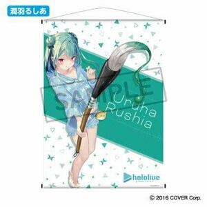 【新品】潤羽るしあ B2タペストリー 『ホロライブ×郵便局 2022年』 ホロライブ 3期生 日本郵便