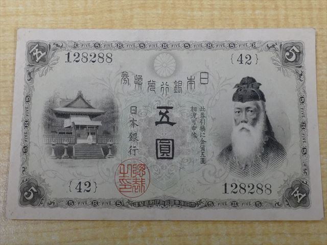 ヤフオク! -「大正兌換銀行券 5円」の落札相場・落札価格 ヤフオク! -「大正兌換銀行券 5円」の落札相場・落札価格
