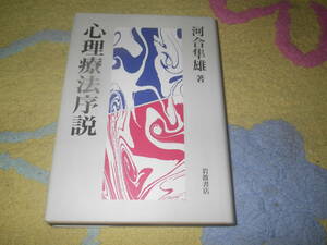 心理療法序説　河合隼雄　臨床心理学者・心理療法家としての長年の体験とノウハウを懇切・平易にまとめた画期的な概説書。