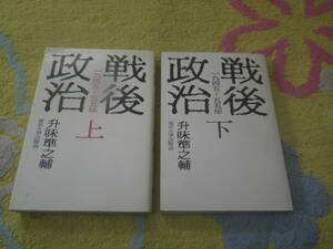 戦後政治1945-1955上下　升味準之輔　東京大学出版会