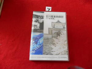 ソDVD!　石川産業勃興記 IT産業編　石川新情報書府