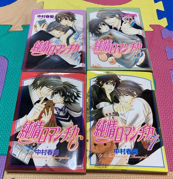 純情ロマンチカ4〜7巻 4冊　まとめ売り　中村春菊