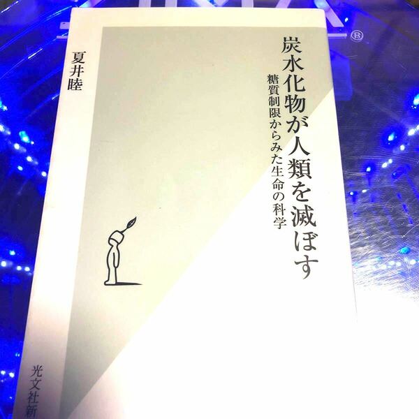 炭水化物が人類を滅ぼす 糖質制限からみた生命の科学/夏井睦 【参加日程はお店TOPで】