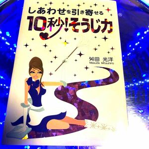 しあわせを引き寄せる１０秒！ そうじ力／舛田光洋 【著】