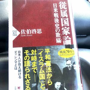 【毎週末倍! 倍! ストア参加】 従属国家論 日米戦後史の欺瞞/佐伯啓思 【参加日程はお店TOPで】