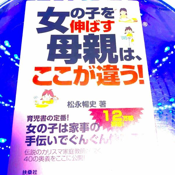 女の子を伸ばす母親は、ここが違う！ ／松永暢史 【著】